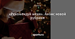 «Рекомендуй меня». Анонс новой рубрики