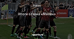 Итоги сезона «Милан»