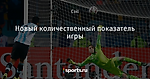 Новый количественный показатель игры - El fútbol verdadero - Блоги - Sports.ru