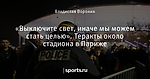 «Выключите свет, иначе мы можем стать целью». Теракты около стадиона в Париже