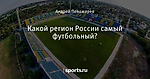 Какой регион России самый футбольный?
