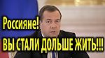 Медведев : Жить Стали Дольше, а Значит Веселей