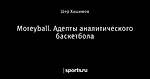 Moreyball. Адепты аналитического баскетбола
