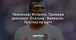 Чемпионат Испании. Примера дивизион. Осасуна - Валенсия. Прогноз на матч