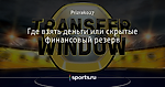 Где взять деньги или скрытые финансовый резерв