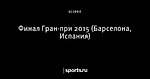 Финал Гран-при 2015 (Барселона, Испания)