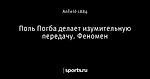 Поль Погба делает изумительную передачу. Феномен