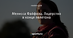 Мелисса Файфилд. Лидерство в конце пелетона