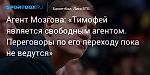 Баскетбол. Агент Мозгова: «Тимофей является свободным агентом. Переговоры по его переходу пока не ведутся»