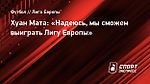 Хуан Мата: «Надеюсь, мы сможем выиграть Лигу Европы»