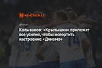 Колыванов: «Крылышки» приложат все усилия, чтобы испортить настроение «Динамо»