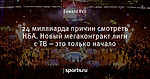 24 миллиарда причин смотреть НБА. Новый мегаконтракт лиги с ТВ – это только начало