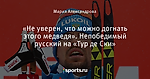 «Не уверен, что можно догнать этого медведя». Непобедимый русский на «Тур де Ски»