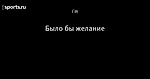 Было бы желание
