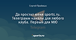 Да простит меня sports.ru. Телеграмм каналы для любого клуба. Первый для МЮ