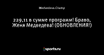 229,11 в сумме программ! Браво, Женя Медведева! (ОБНОВЛЕНИЯ!)