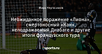 Неожиданное поражение «Лиона», смертоносный «Кан», неподражаемый Диабате и другие итоги французского тура