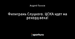 Филигрань Слуцкого. ЦСКА идет на рекорд века!