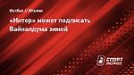 «Интер» может подписать Вайналдума зимой