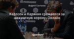 Карлсен и Карякин сражаются за шахматную корону. Онлайн