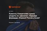 Кажется, Комличенко нужно уходить из «Динамо». Карьера форварда сборной России угасает