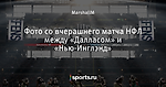 Фото со вчерашнего матча НФЛ между «Далласом» и «Нью-Инглэнд»