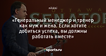 «Генеральный менеджер и тренер как муж и жена. Если хотите добиться успеха, вы должны работать вместе»