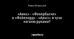 «Аякс» - «Фенербахче» и «Фейенорд» - «Аякс»: я тучи нагоню руками?