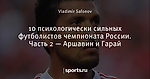 10 психологически сильных футболистов чемпионата России. Часть 2 — Аршавин и Гарай