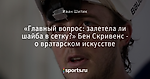 «Главный вопрос: залетела ли шайба в сетку?» Бен Скривенс - о вратарском искусстве