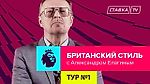 Британский стиль # 1. Александр Елагин - о старте АПЛ, возвращении Руни и конфузе Челси