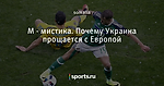 М - мистика. Почему Украина прощается с Европой