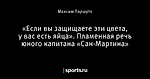 «Если вы защищаете эти цвета, у вас есть яйца». Пламенная речь юного капитана «Сан-Мартина»