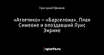 «Атлетико» – «Барселона». План Симеоне и опоздавший Луис Энрике