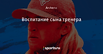 Воспитание сына тренера