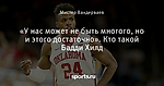 «У нас может не быть многого, но и этого достаточно». Кто такой Бадди Хилд