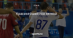 Красивейший гол пяткой