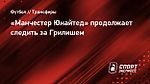 «Манчестер Юнайтед» продолжает следить за Грилишем