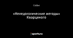 «Непедогогические методы» Кварцяного