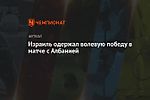 Израиль одержал волевую победу в матче с Албанией