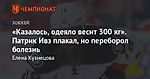 «Казалось, одеяло весит 300 кг». Патрик Ивз плакал, но переборол болезнь