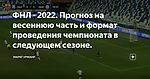 ФНЛ - 2022. Прогноз на весеннюю часть и формат проведения чемпионата в следующем сезоне.