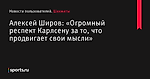 Алексей Широв: «Огромный респект Карлсену за то, что продвигает свои мысли» - Новости пользователей - Шахматы - Новости пользователей - Прочие - Sports.ru