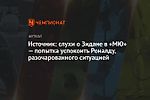 Источник: слухи о Зидане в «МЮ» — попытка успокоить Роналду, разочарованного ситуацией