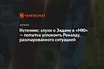 Источник: слухи о Зидане в «МЮ» — попытка успокоить Роналду, разочарованного ситуацией