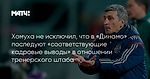 Хомуха не исключил, что в «Динамо» последуют «соответствующие кадровые выводы» в отношении тренерского штаба