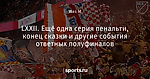 LXXII. Ещё одна серия пенальти, конец сказки и другие события ответных полуфиналов