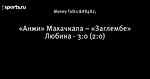 «Анжи» Махачкала – «Заглембе» Любина - 3:0 (2:0)