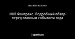 НХЛ Фантракс. Подробный обзор перед главным событием года