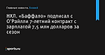 НХЛ. «Баффало» подписал с О’Райлли 7-летний контракт с зарплатой 7,5 млн долларов за сезон - Хоккей - Sports.ru